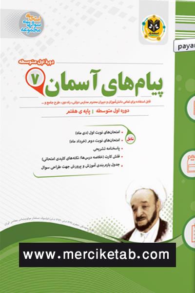 کتاب پیام های آسمان 7 هفتم انتشارات اسفندیار